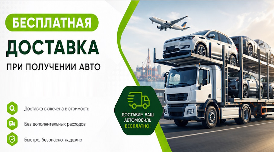 Акция! Бесплатная доставка по Орске при получении авто
